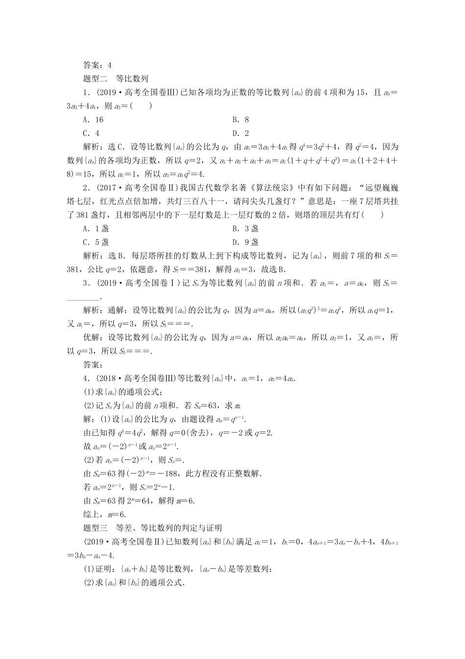 （新课标）高考数学二轮复习 专题二 数列 第1讲 等差数列与等比数列学案 理 新人教A版-新人教A版高三全册数学学案_第2页