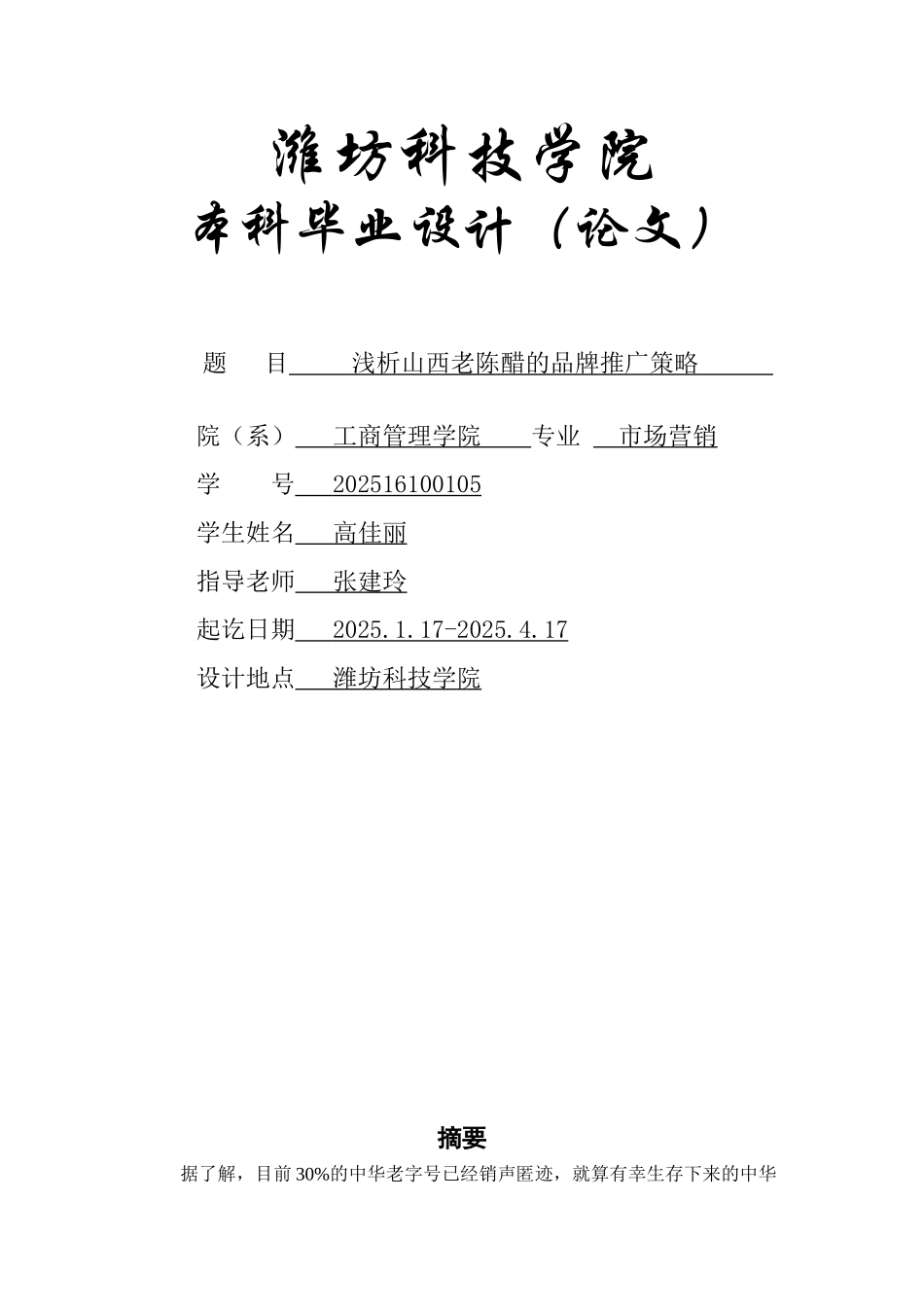 浅析山西老陈醋的品牌推广策略大学本科毕业论文_第1页