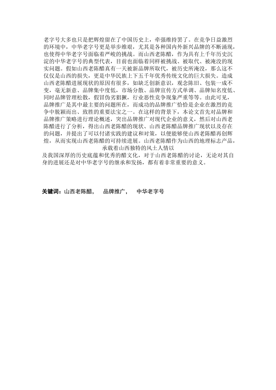 浅析山西老陈醋的品牌推广策略大学本科毕业论文_第2页