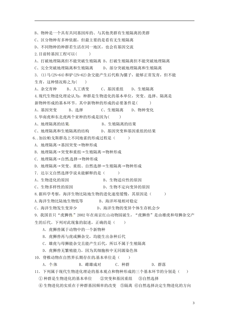 （名师课堂）2013-2014学年高中生物 第7章第2节 第2课时隔离与物种形成学案1 新人教版必修2_第3页