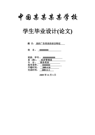 浅析广告英语的语言特征专业本科学位论文