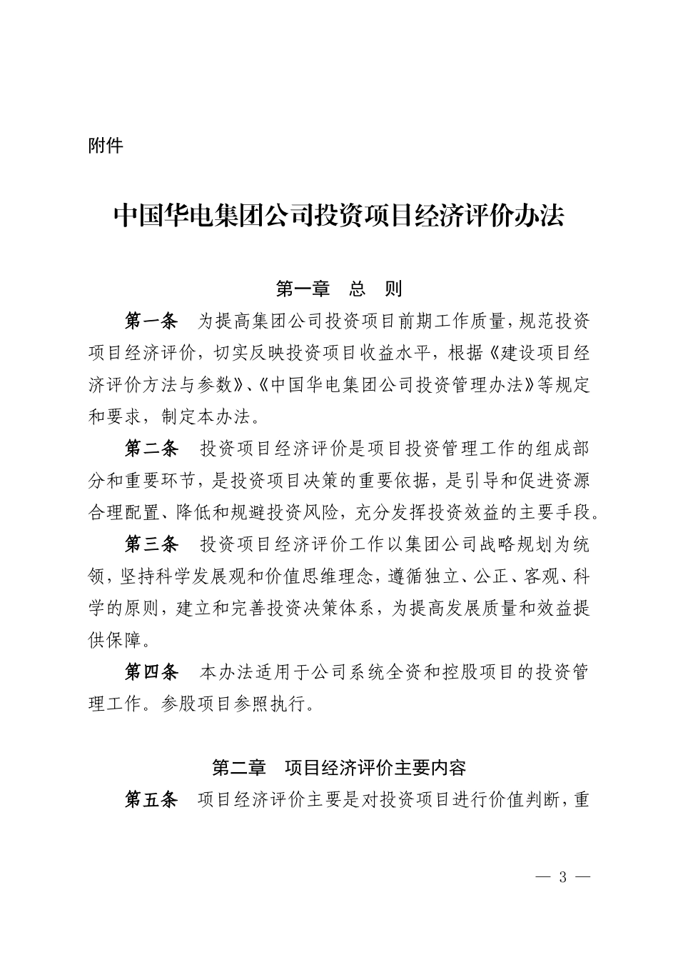 中国华电集团公司投资项目经济评价办法_第1页