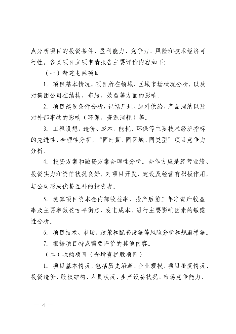中国华电集团公司投资项目经济评价办法_第2页