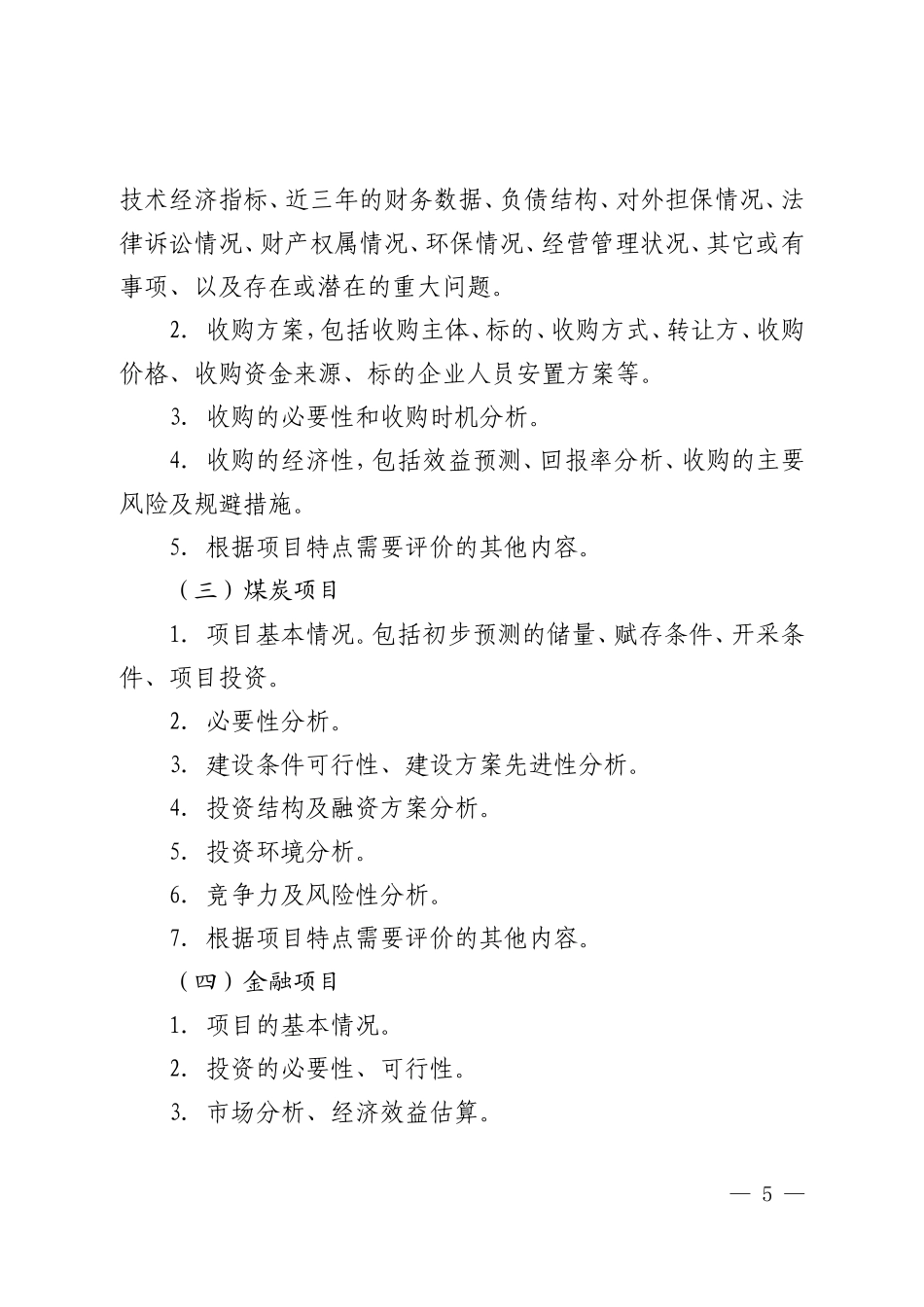 中国华电集团公司投资项目经济评价办法_第3页