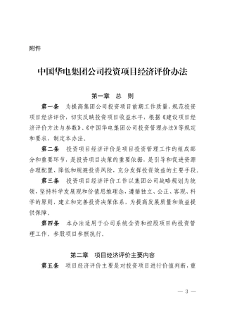 中国华电集团公司投资项目经济评价办法