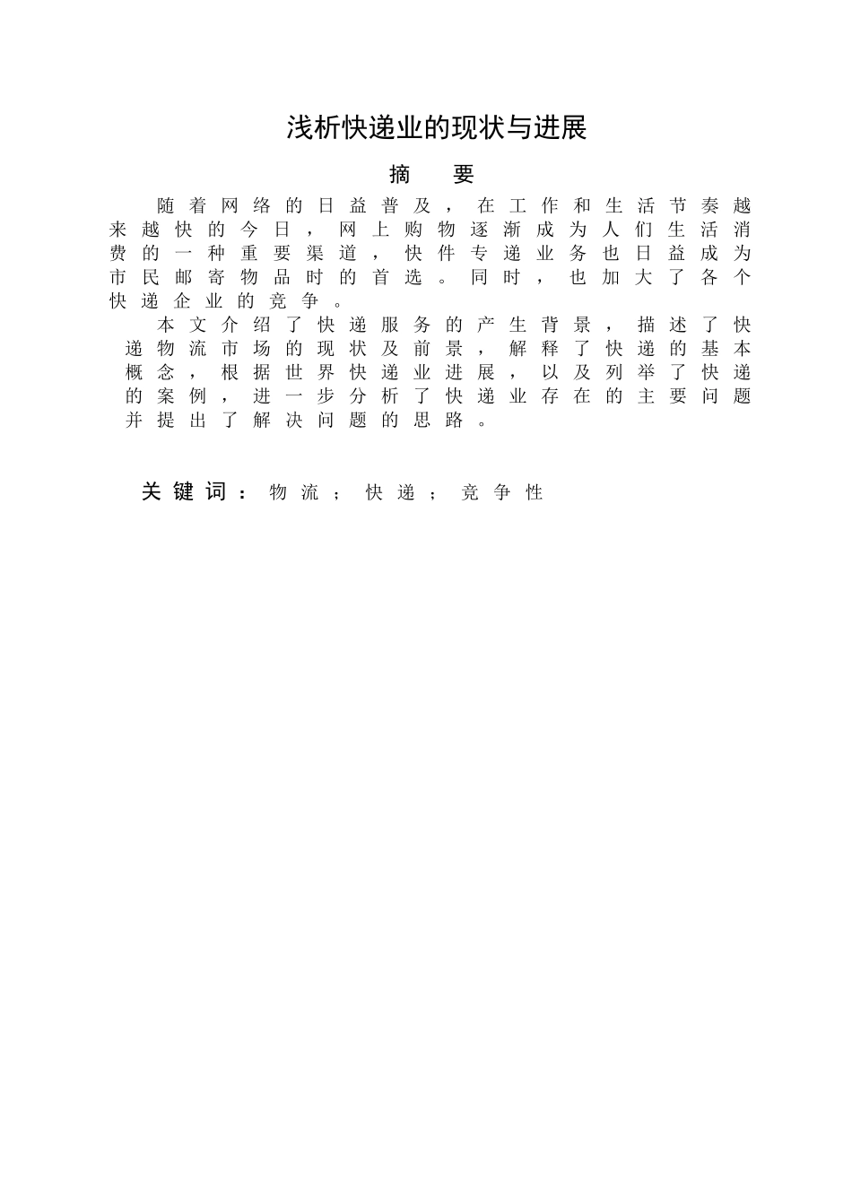 浅析快递业的现状与发展本科学位论文_第1页