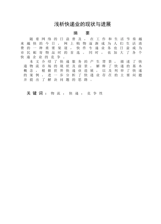 浅析快递业的现状与发展本科学位论文
