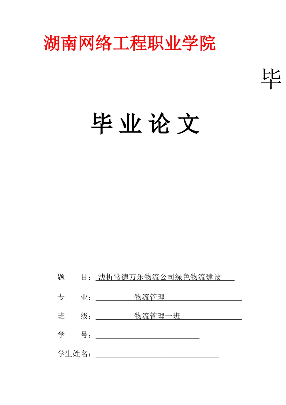 浅析常德万乐物流公司绿色物流建设毕业论文_第1页