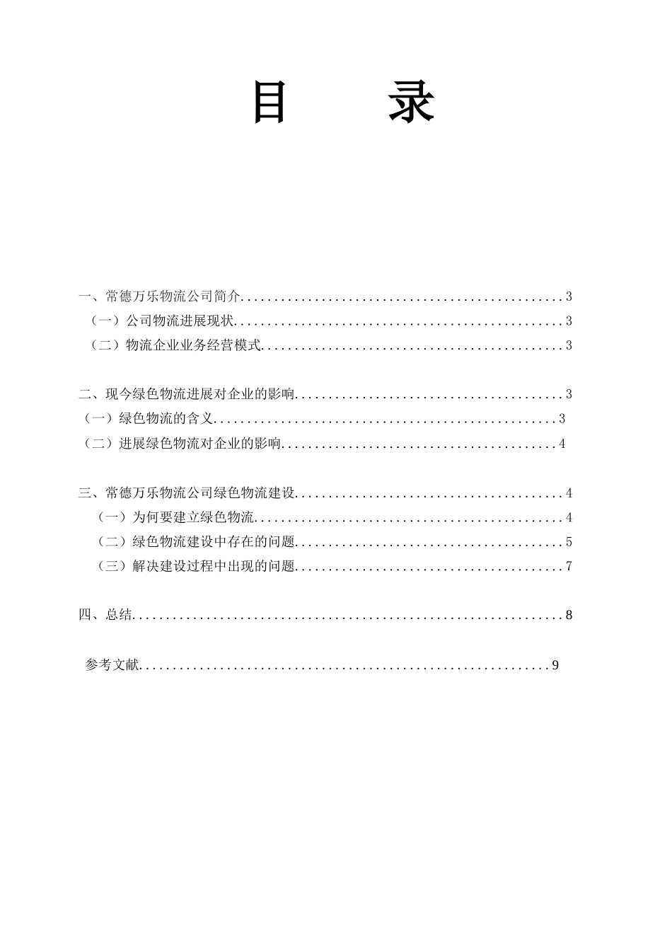 浅析常德万乐物流公司绿色物流建设毕业论文_第3页