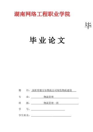 浅析常德万乐物流公司绿色物流建设毕业论文
