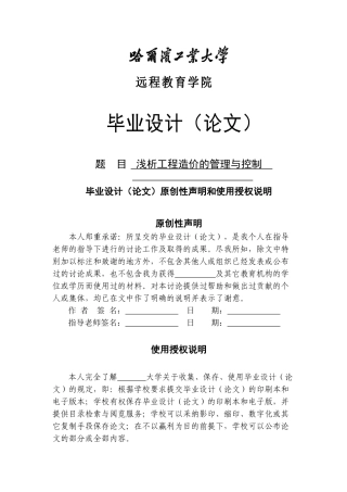 浅析工程造价的管理与控制-本科学位论文