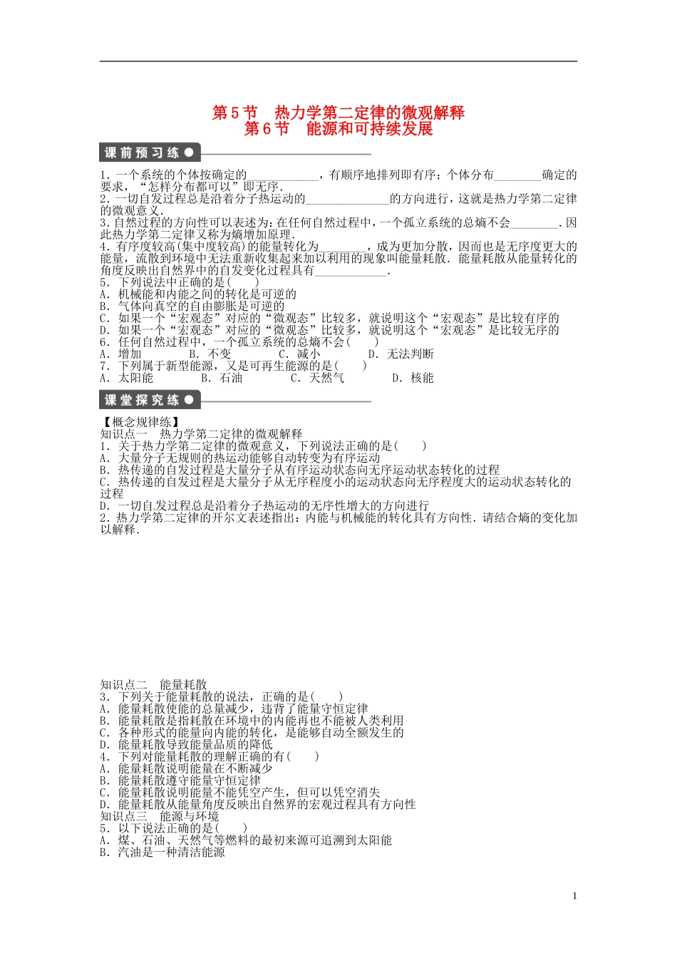 （同步教学）2014年高中物理 10.5.6《热力学第二定律的微观解释》《能源和可持续发展》导学案 新人教版选修3-3 _第1页