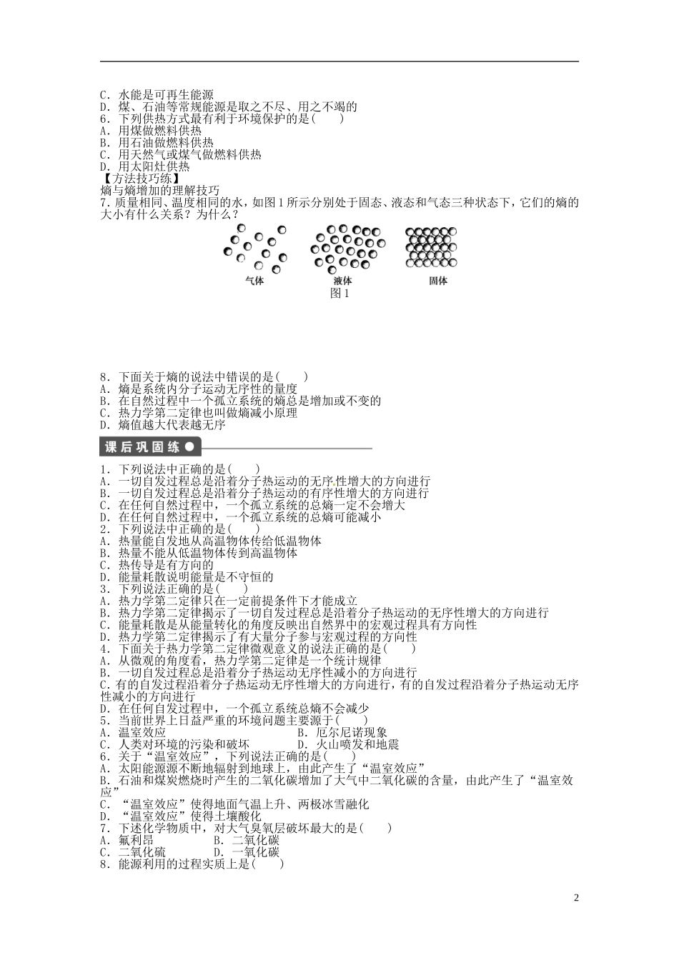 （同步教学）2014年高中物理 10.5.6《热力学第二定律的微观解释》《能源和可持续发展》导学案 新人教版选修3-3 _第2页