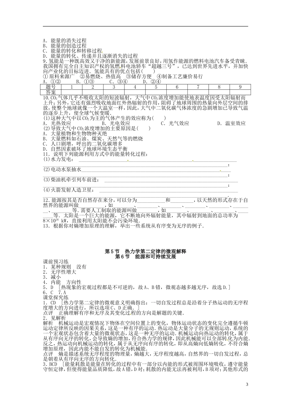 （同步教学）2014年高中物理 10.5.6《热力学第二定律的微观解释》《能源和可持续发展》导学案 新人教版选修3-3 _第3页
