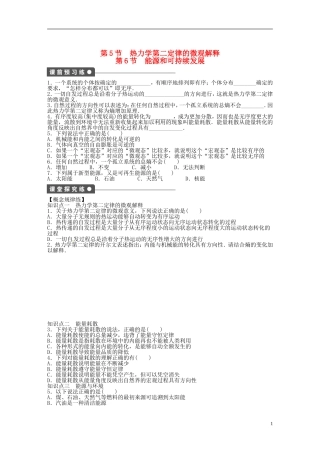（同步教学）2014年高中物理 10.5.6《热力学第二定律的微观解释》《能源和可持续发展》导学案 新人教版选修3-3 