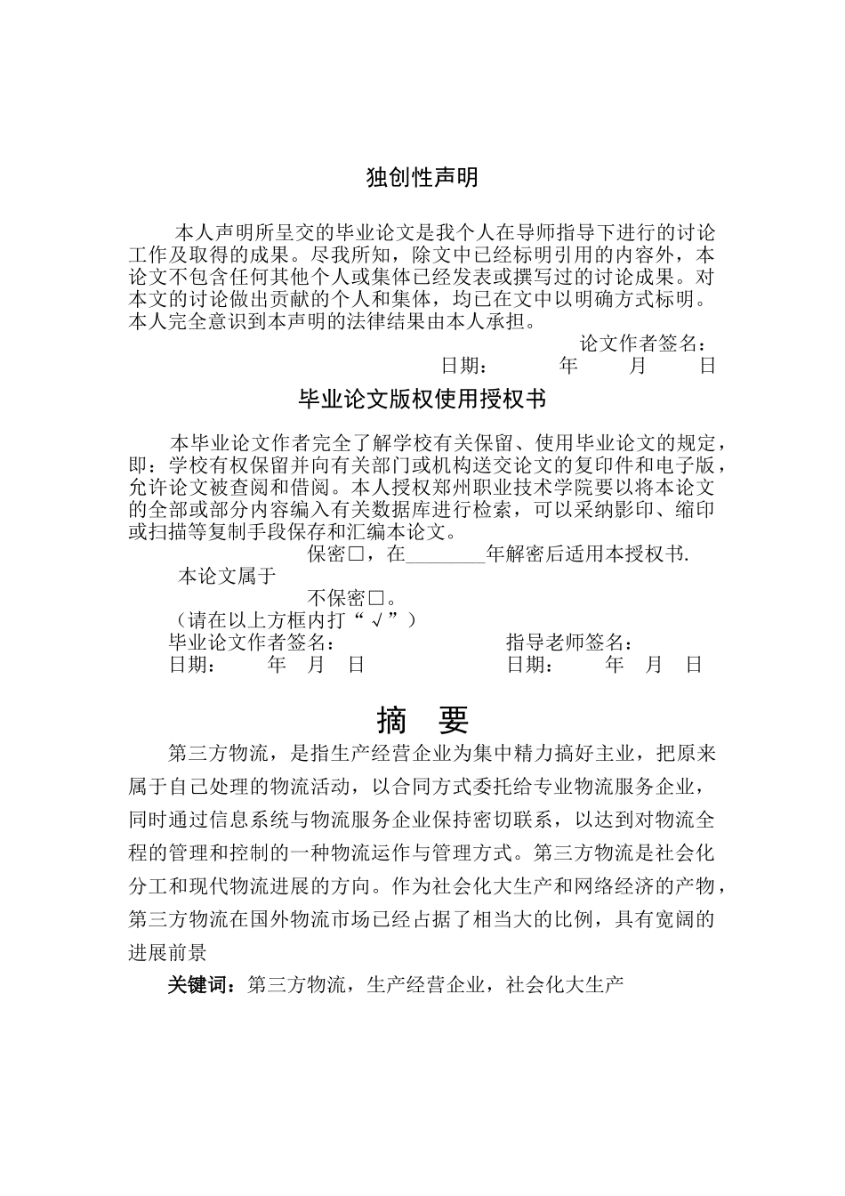浅析我国第三方物流业发展战略本科学位论文_第2页