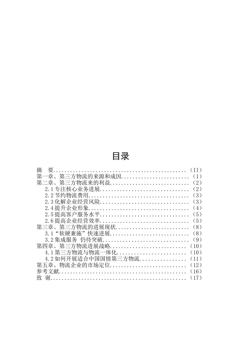 浅析我国第三方物流业发展战略本科学位论文_第3页