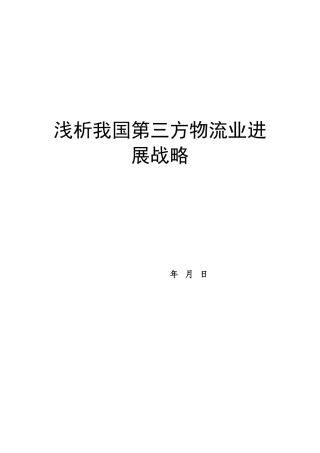 浅析我国第三方物流业发展战略本科学位论文