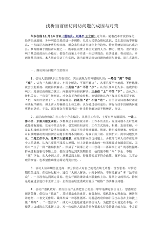 浅析当前缠访闹访问题的成因与对策本科学位论文