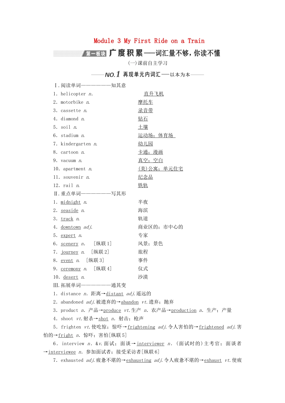 （新课改）高考英语一轮复习 Module 3 My First Ride on a Train学案（含解析）外研版必修1-外研版高三必修1英语学案_第1页