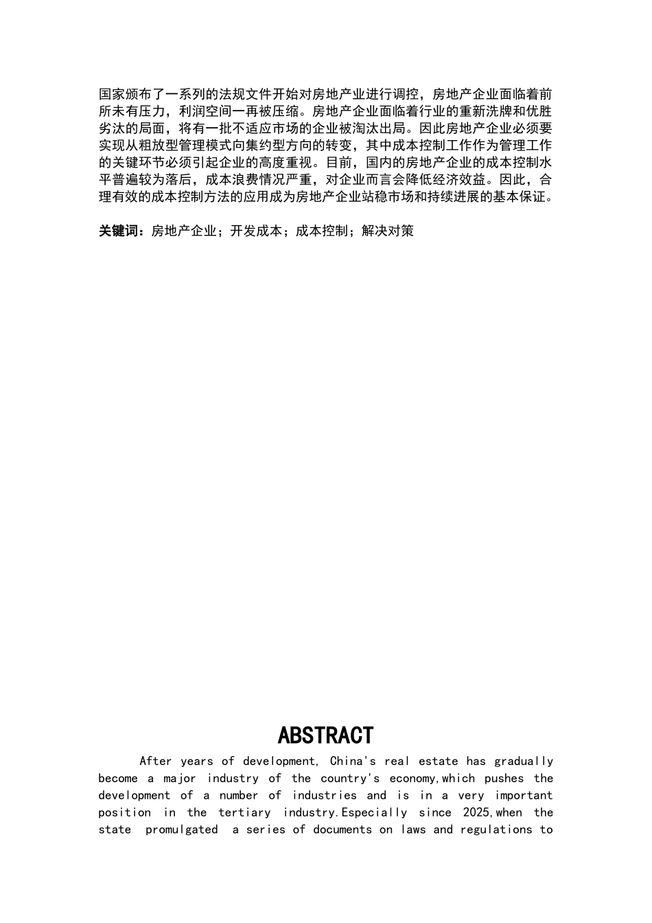 浅析房地产企业开发中的成本控制设计大学本科毕业论文_第2页