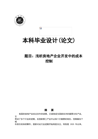 浅析房地产企业开发中的成本控制设计大学本科毕业论文