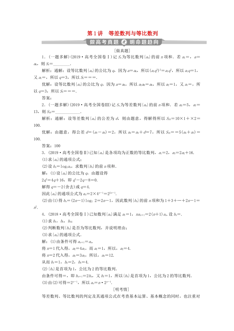 （新课标）高考数学二轮复习 专题二 数列 第1讲 等差数列与等比数列学案 文 新人教A版-新人教A版高三全册数学学案_第1页