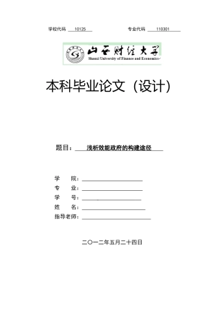 浅析效能政府的构建途径-毕业论文