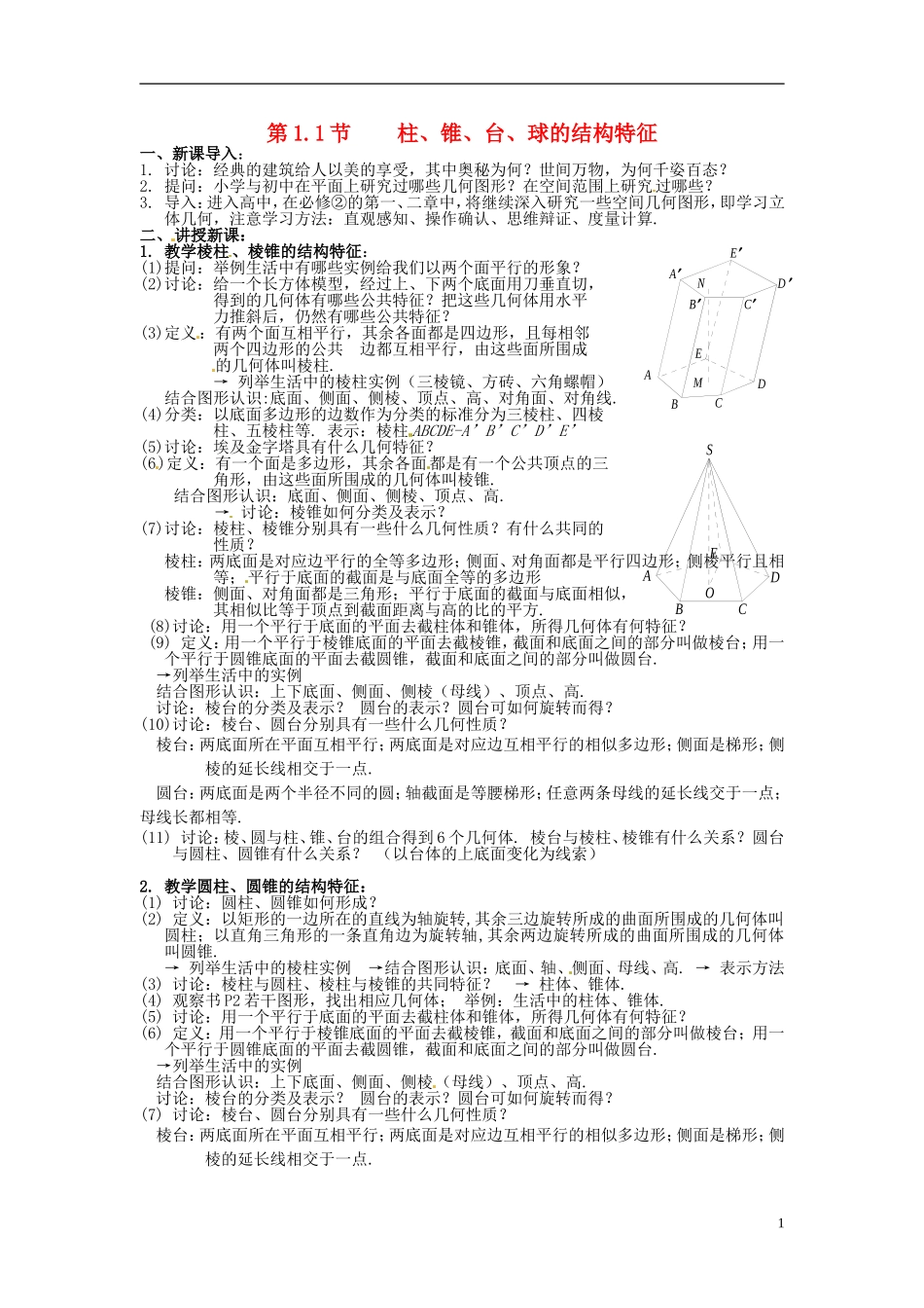 （名师课堂）2013-2014学年高中数学 1.1.1节 柱、锥、台、球的结构特征 新人教A版必修2_第1页