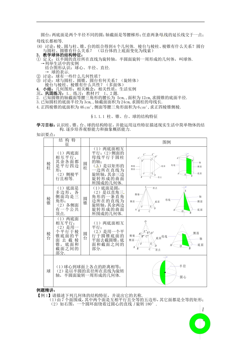 （名师课堂）2013-2014学年高中数学 1.1.1节 柱、锥、台、球的结构特征 新人教A版必修2_第2页