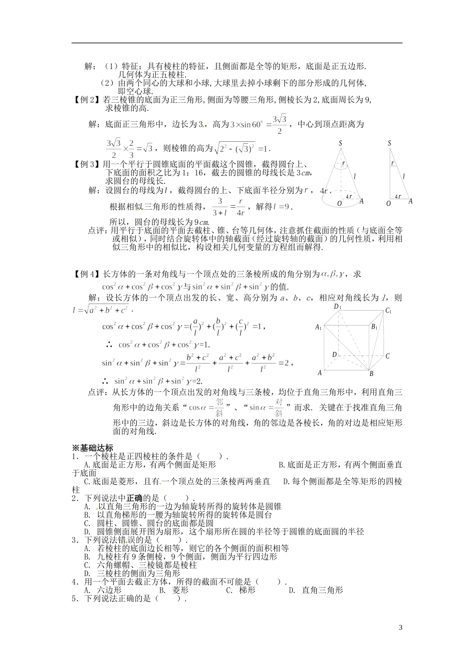 （名师课堂）2013-2014学年高中数学 1.1.1节 柱、锥、台、球的结构特征 新人教A版必修2_第3页