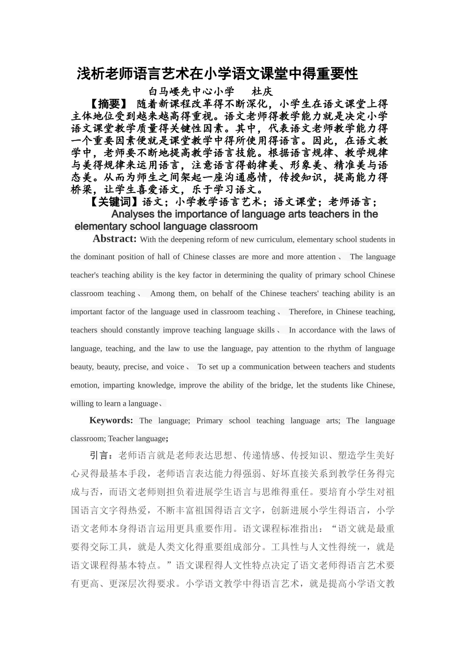 浅析教师语言艺术在小学语文课堂中的重要性_第1页
