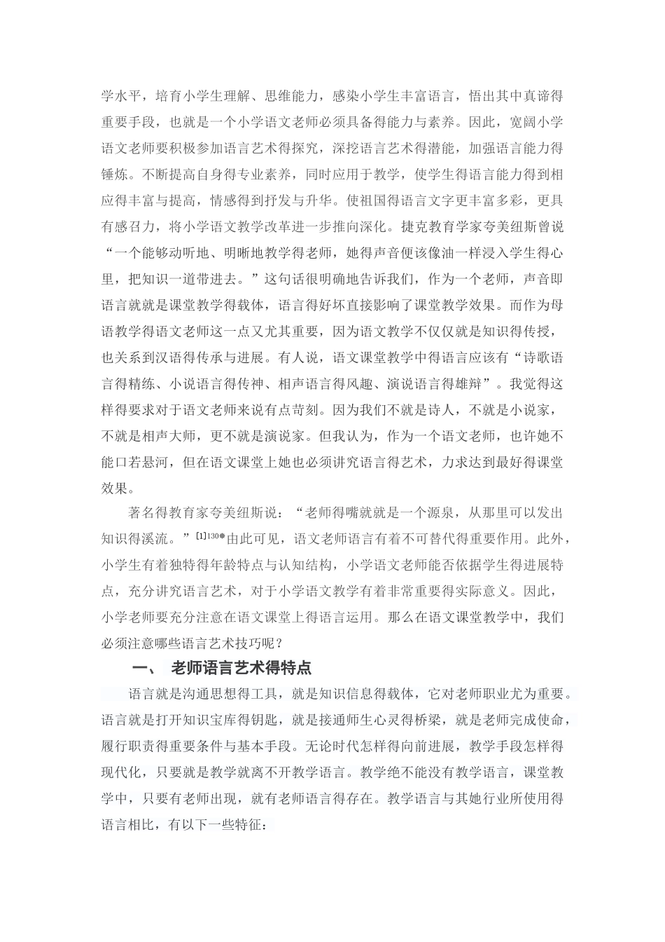 浅析教师语言艺术在小学语文课堂中的重要性_第2页