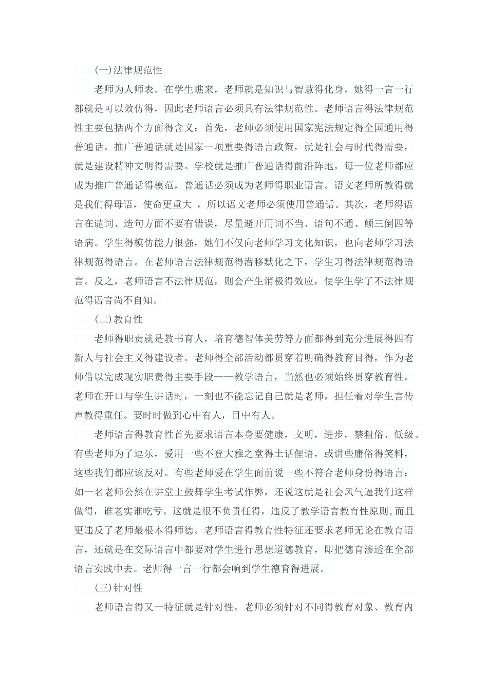 浅析教师语言艺术在小学语文课堂中的重要性_第3页