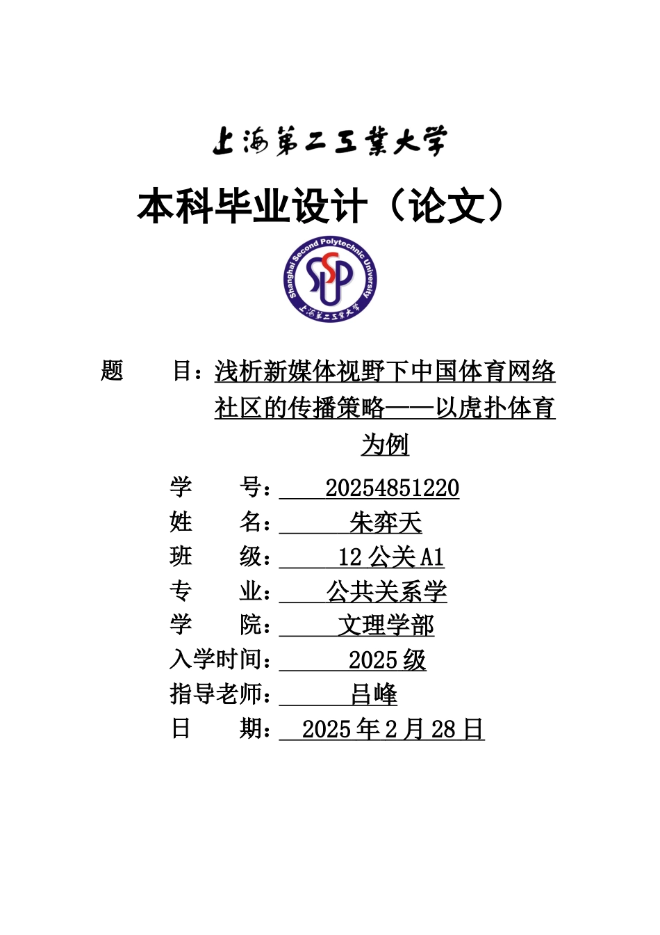浅析新媒体视野下中国体育网络社区的传播策略以虎扑体育为例大学毕设论文_第1页