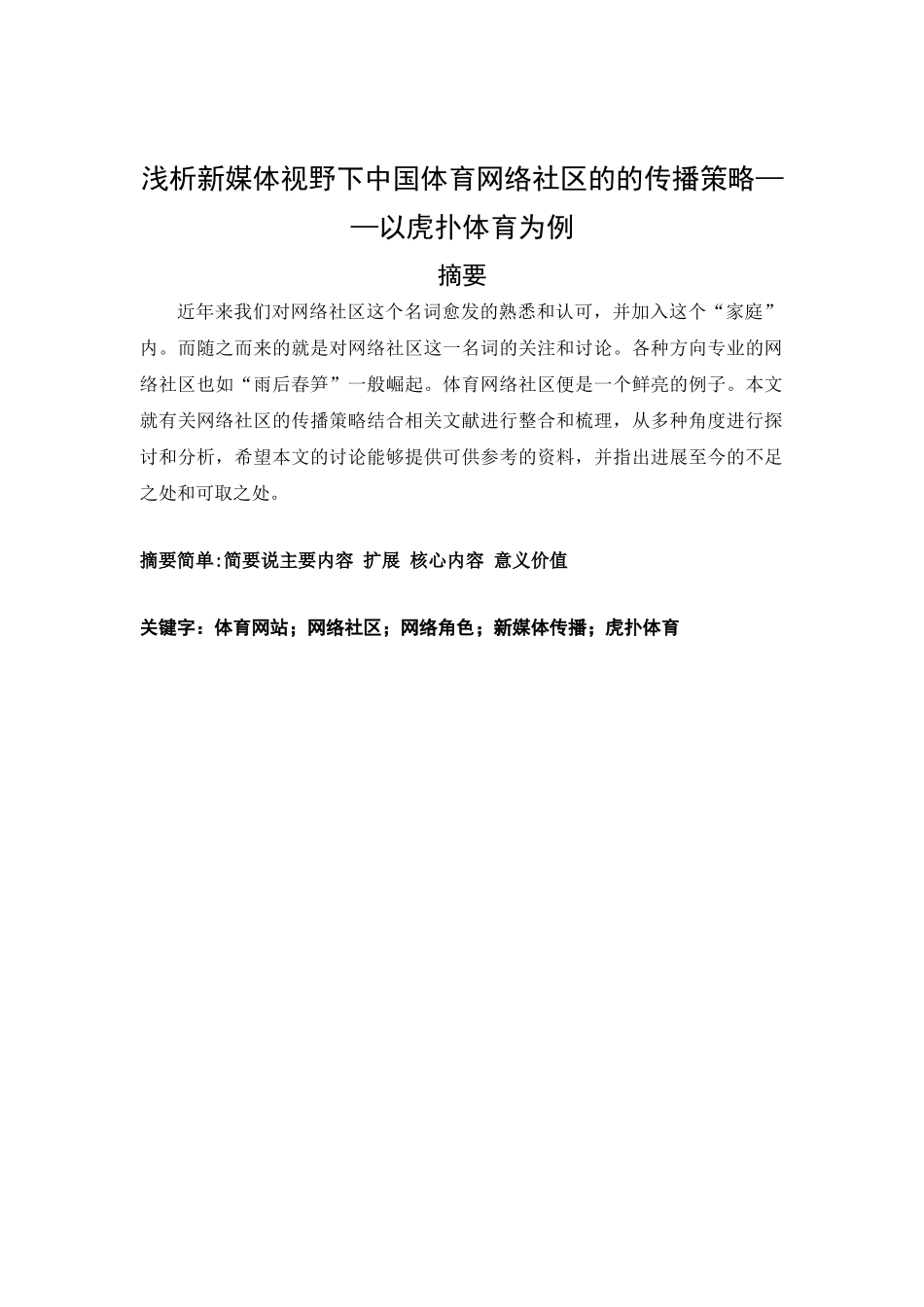 浅析新媒体视野下中国体育网络社区的传播策略以虎扑体育为例大学毕设论文_第3页