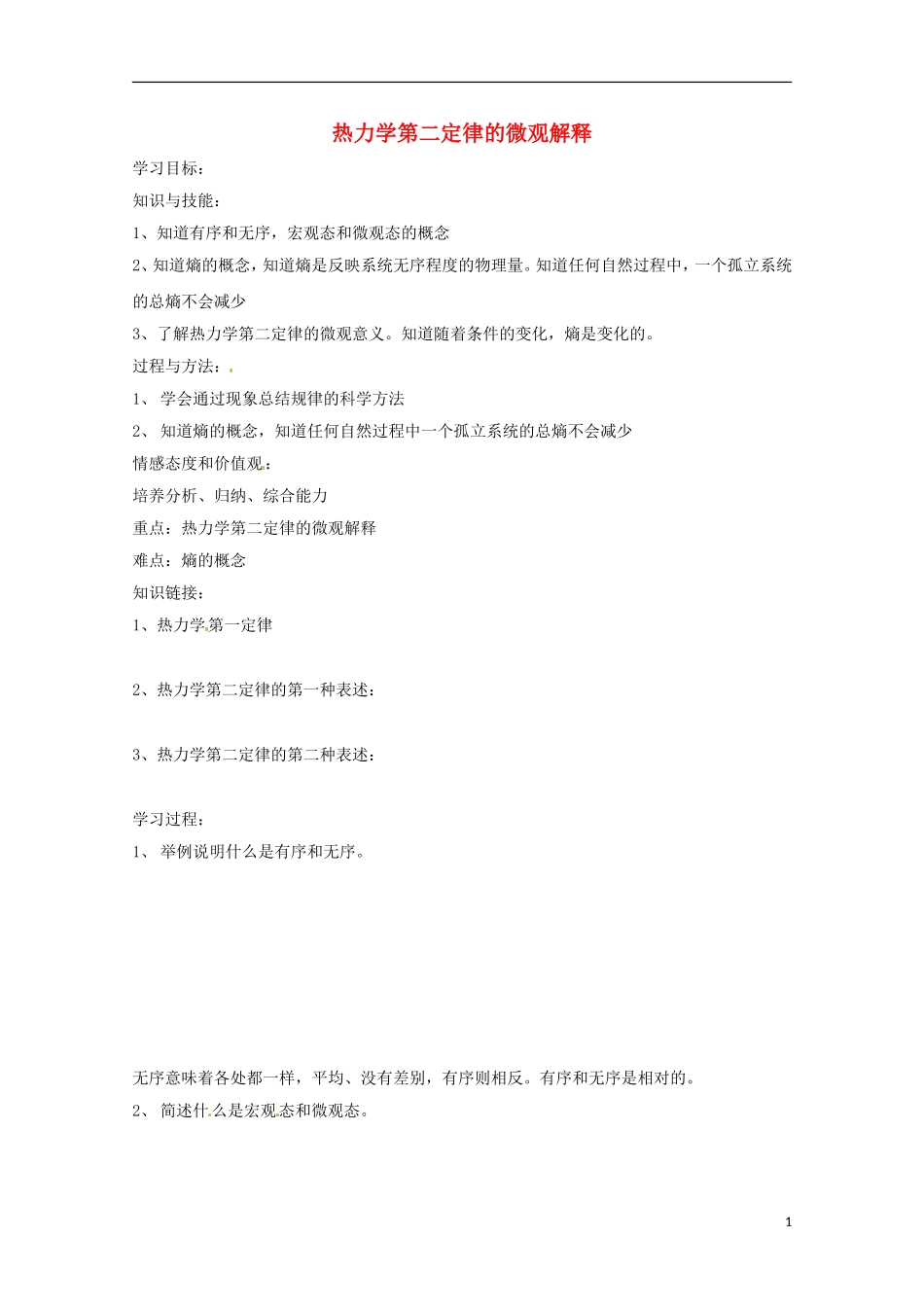 （同步教学）2014年高中物理 10.5《热力学第二定律的微观解释》导学案 新人教版选修3-3_第1页