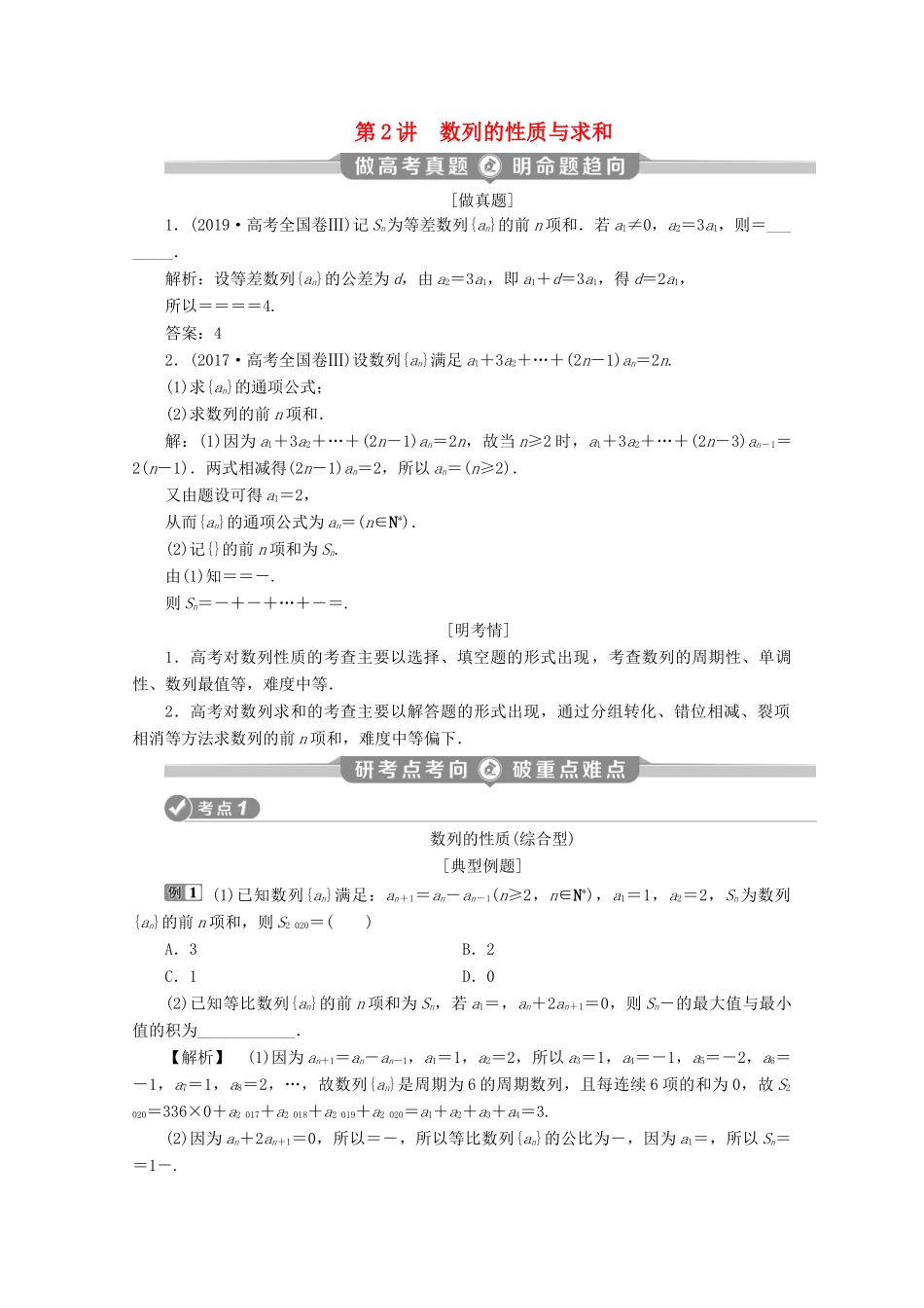 （新课标）高考数学二轮复习 专题二 数列 第2讲 数列的性质与求和学案 文 新人教A版-新人教A版高三全册数学学案_第1页