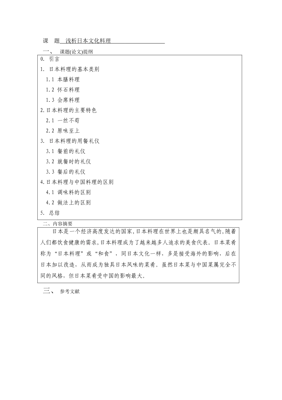 浅析日本料理文化-料理文化-应用日语-商务日语本科学位论文_第3页