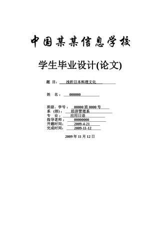 浅析日本料理文化-料理文化-应用日语-商务日语本科学位论文