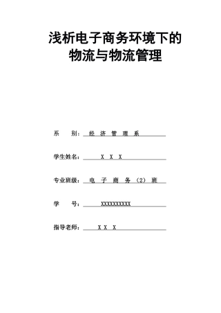 浅析电子商务环境下的物流与物流管理-毕业论文
