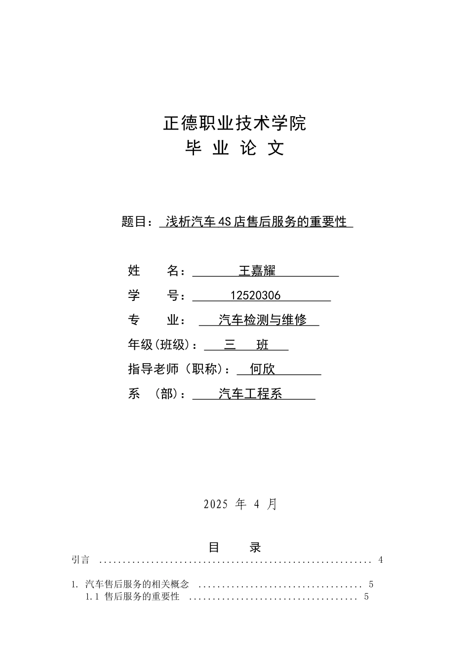 浅析汽车4s店售后服务的重要性学位论文_第1页