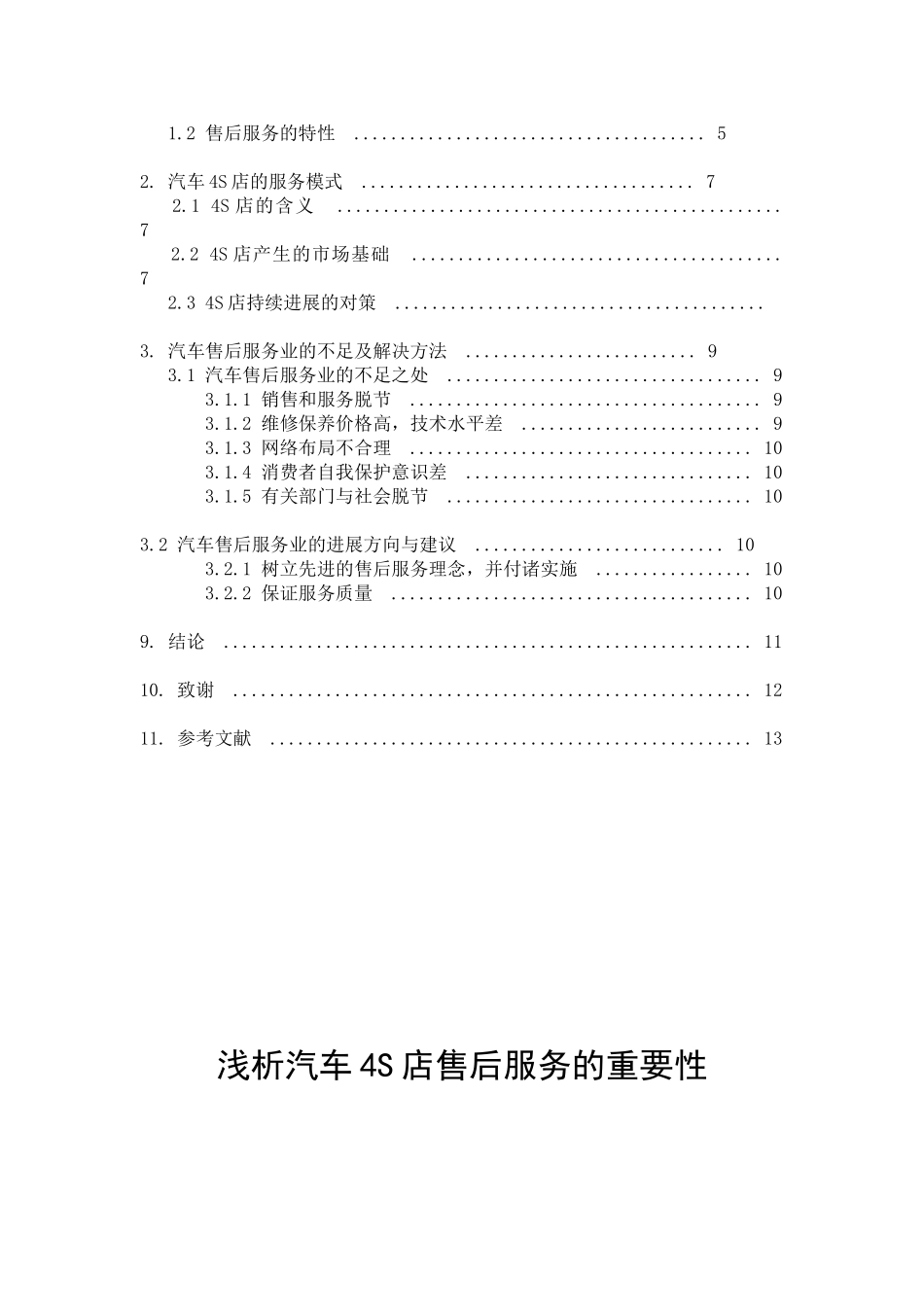 浅析汽车4s店售后服务的重要性学位论文_第2页
