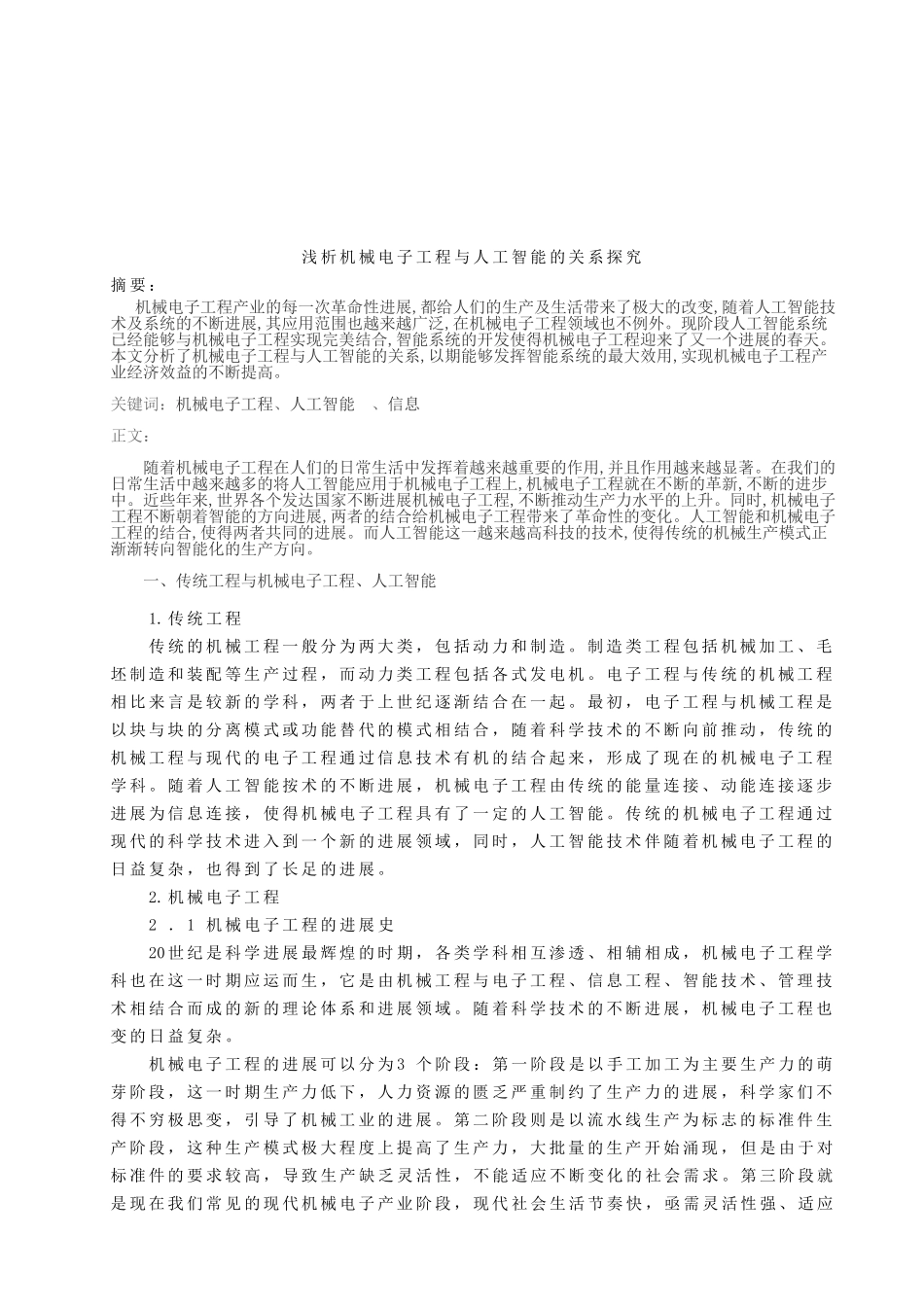 浅析机械电子工程与人工智能的关系探究-学位论文_第1页