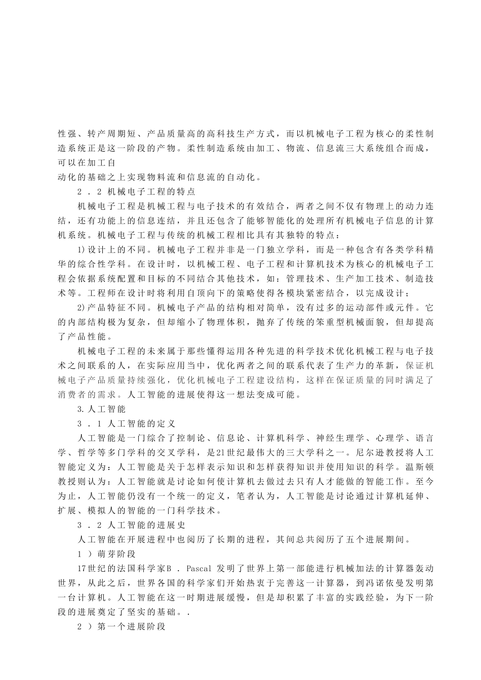 浅析机械电子工程与人工智能的关系探究-学位论文_第2页