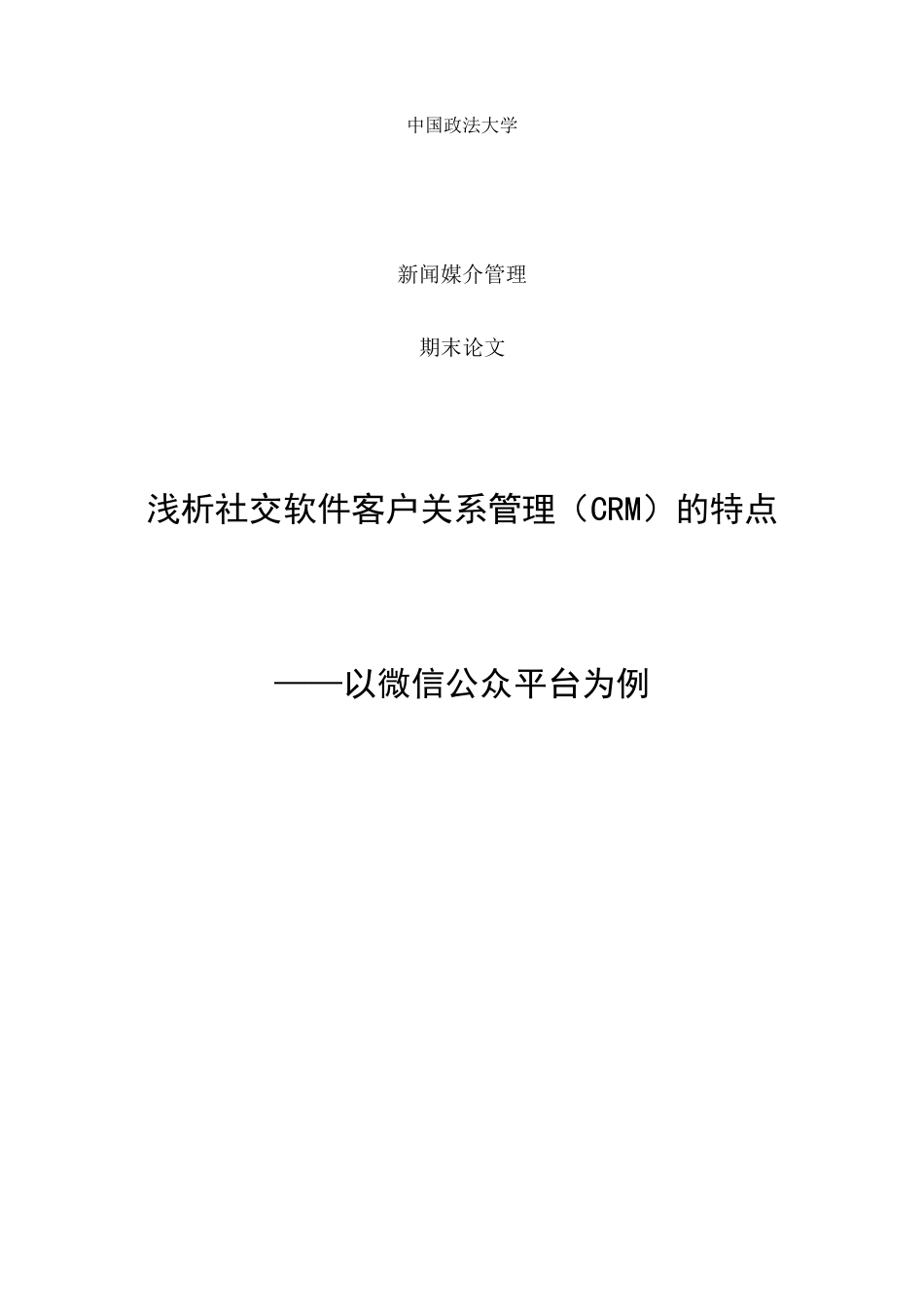 浅析社交软件客户关系管理的特点——以微信公众平台为例_第1页