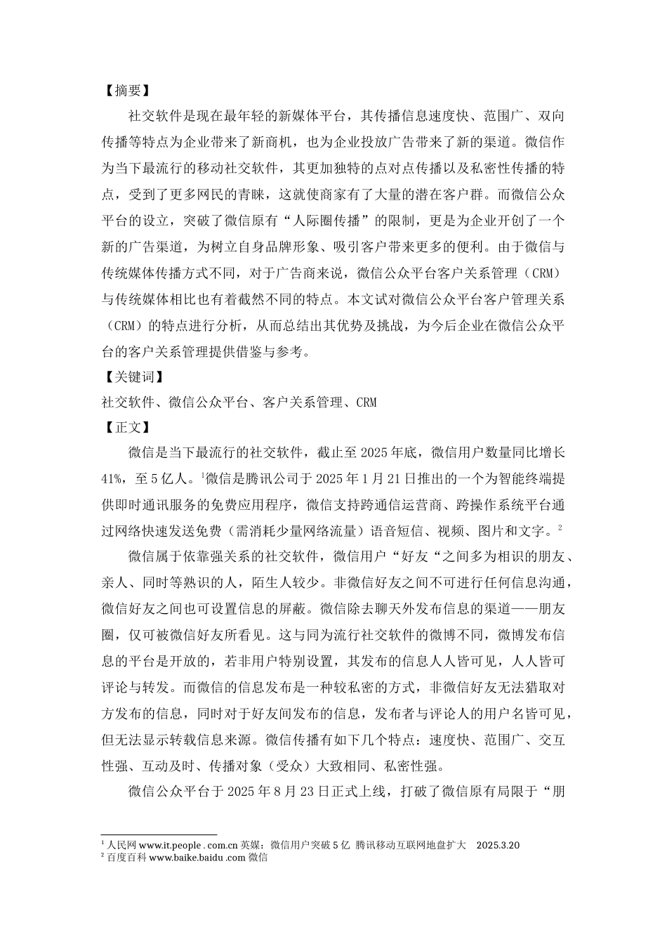 浅析社交软件客户关系管理的特点——以微信公众平台为例_第3页
