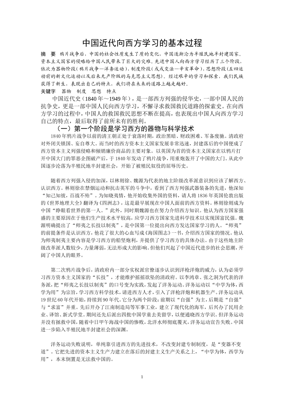 中国近代向西方学习的基本过程分析研究  文学专业_第1页