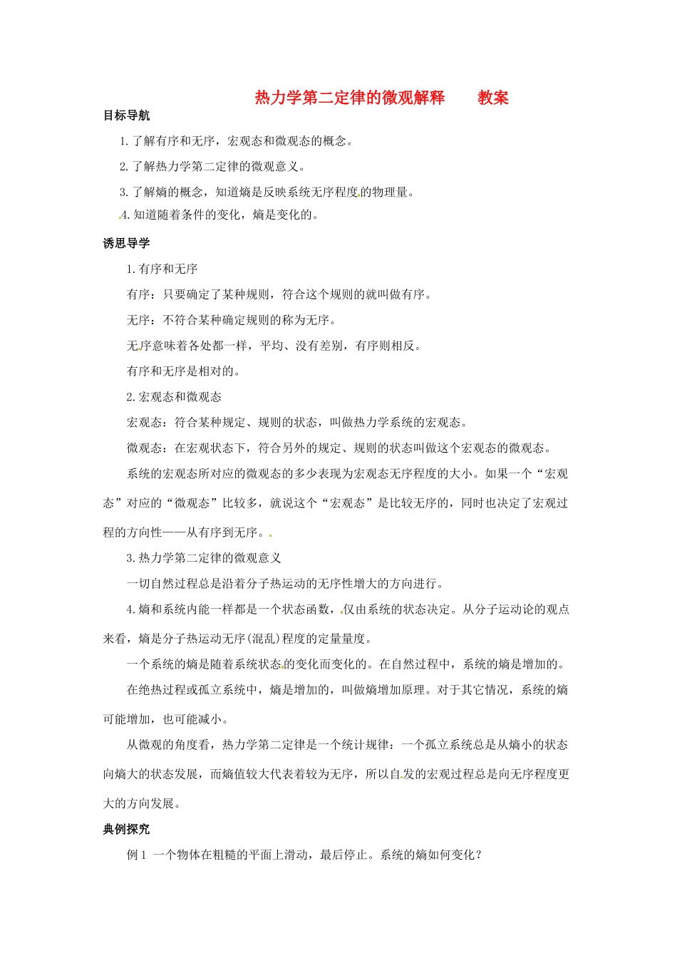 （同步教学）2014年高中物理 10.5《热力学第二定律的微观解释》教案 新人教版选修3-3 _第1页