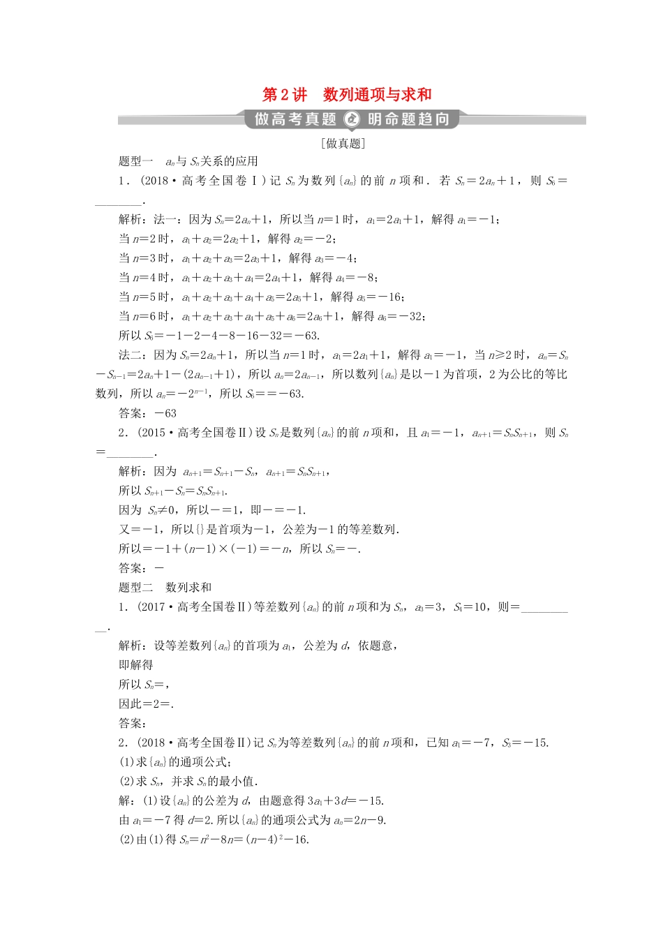 （新课标）高考数学二轮复习 专题二 数列 第2讲 数列通项与求和学案 理 新人教A版-新人教A版高三全册数学学案_第1页